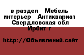  в раздел : Мебель, интерьер » Антиквариат . Свердловская обл.,Ирбит г.
